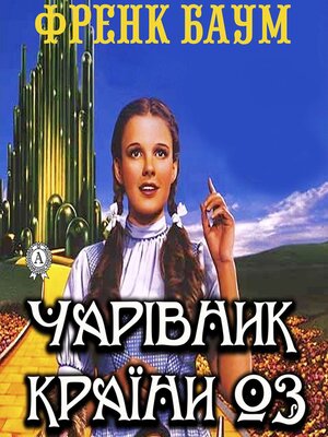 cover image of Чарівник країни Оз